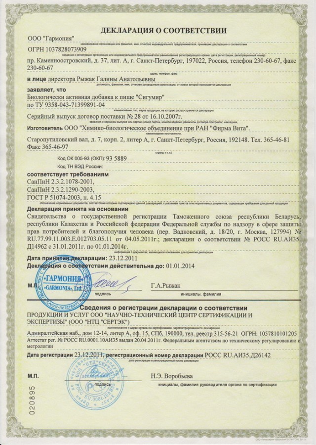 Сертификат и лицензия на Сигумир (Sigumir) - биорегулятор хрящевой ткани A-4