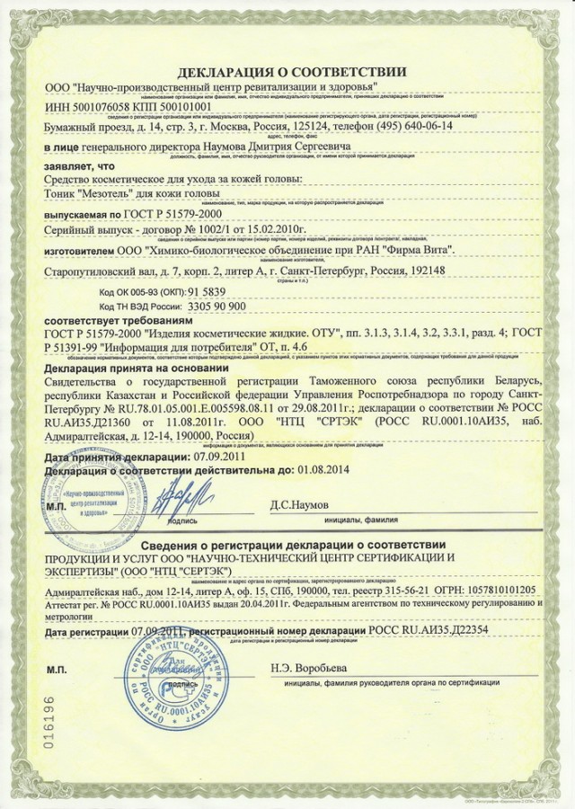 Сертификат и лицензия на Мезотель для кожи головы