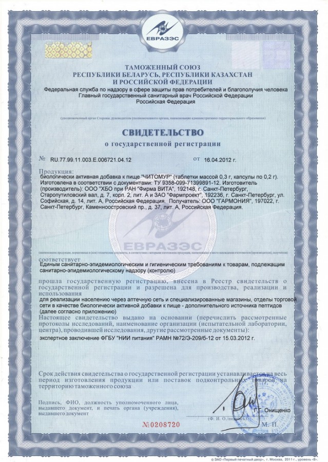 Сертификат и лицензия на Читомур (Chitomur)- биорегулятор мочевого пузыря