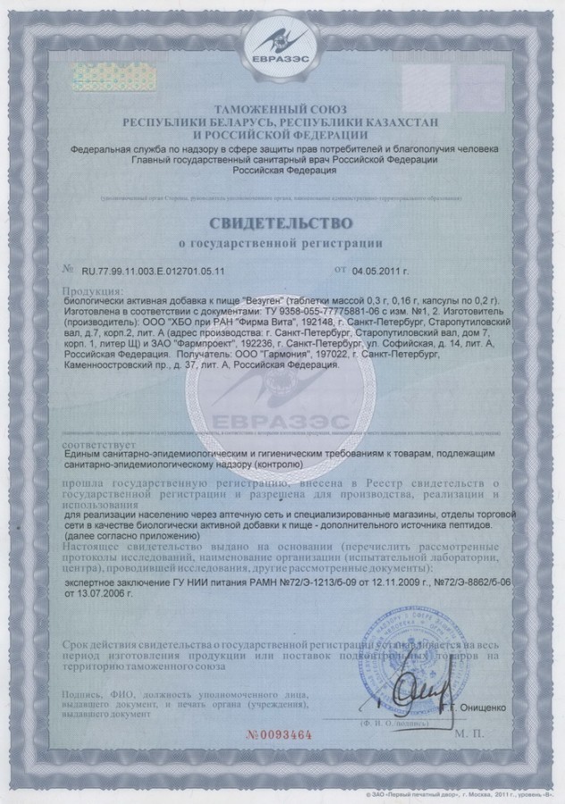 Сертификат и лицензия на Тестолутен (Testoluten) - биорегулятор яичек (мужской половой системы)