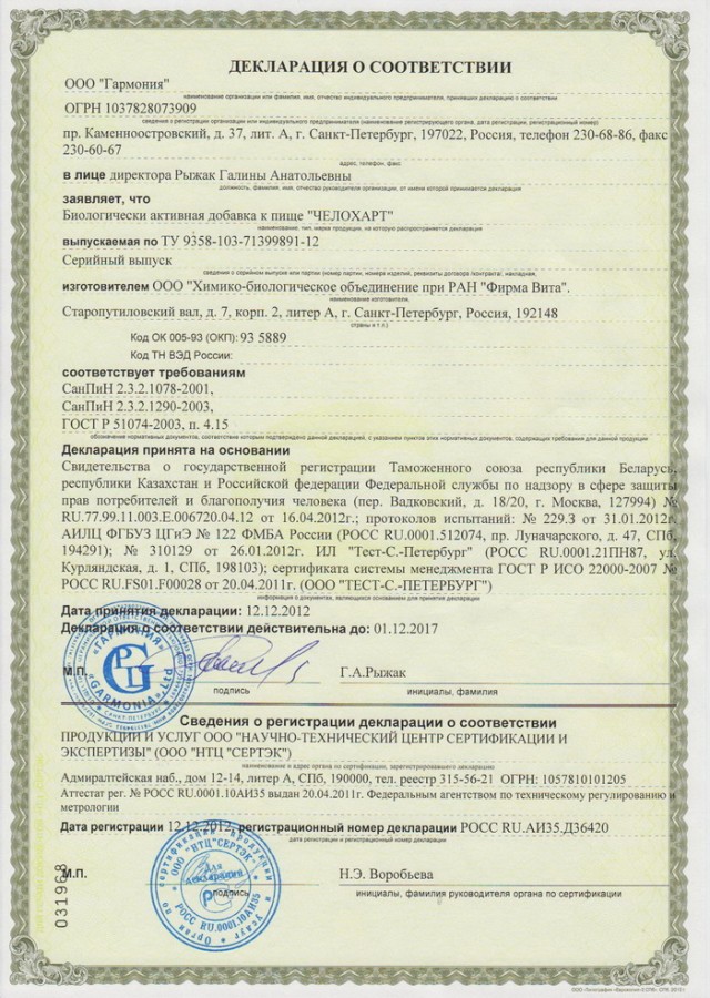 Сертификат и лицензия на Челохарт (Chelohart) - биорегулятор миокарда