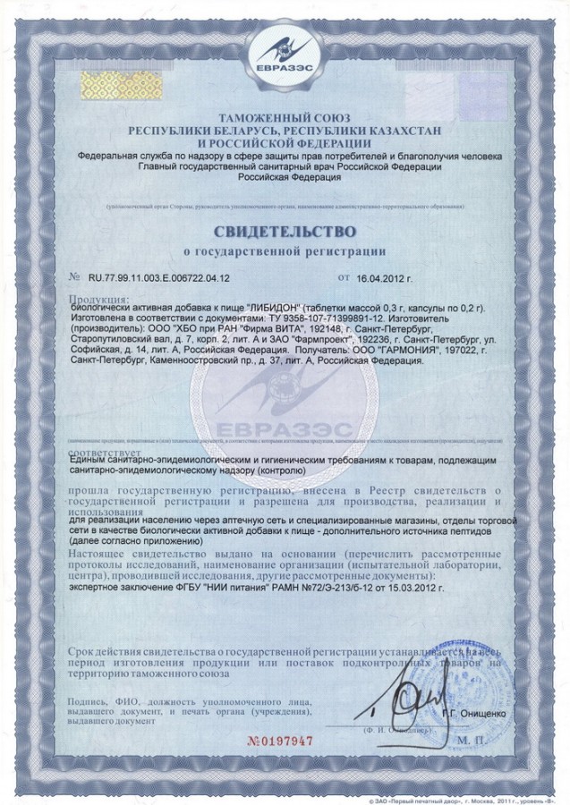 Сертификат и лицензия на Либидон (Libidon) - биорегулятор предстательной железы