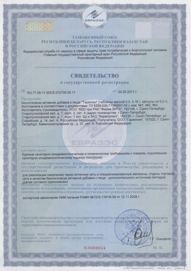 Сертификат и лицензия на Тиреоген (Thyreogen) - биорегулятор щитовидной железы A-2