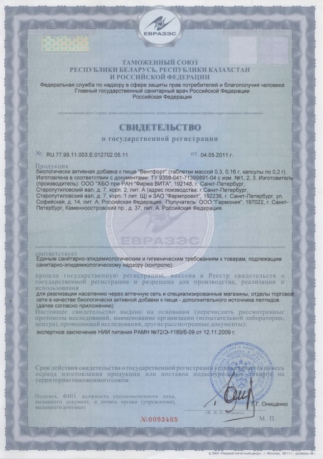 Сертификат и лицензия на Вентфорт (Ventfort) - биорегулятор сосудов A-3
