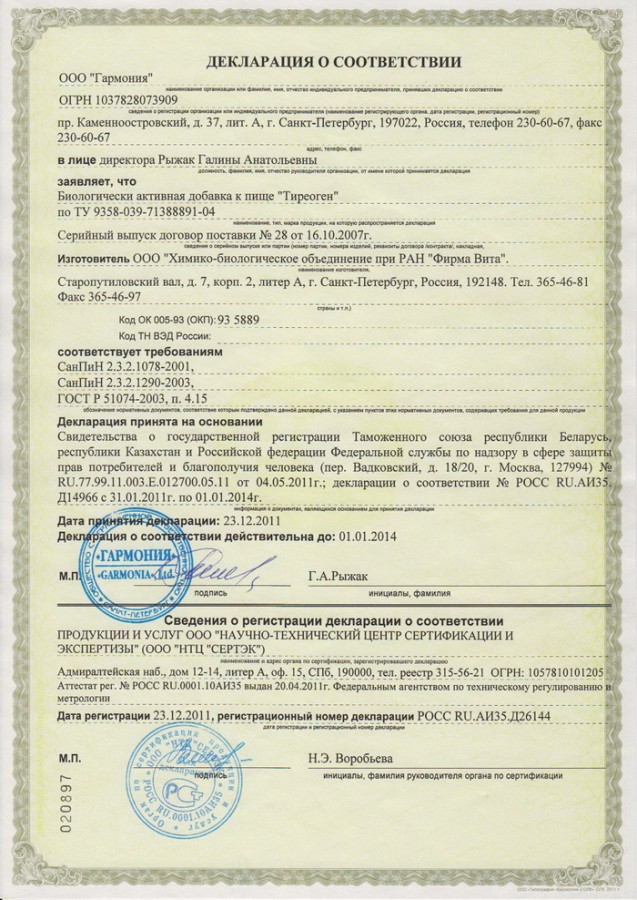 Сертификат и лицензия на Тиреоген (Thyreogen) - биорегулятор щитовидной железы A-2
