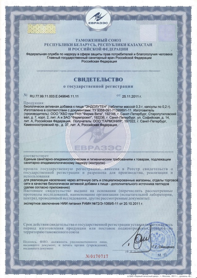 Сертификат и лицензия на Эндолутен (Endoluten) - биорегулятор эпифиза
