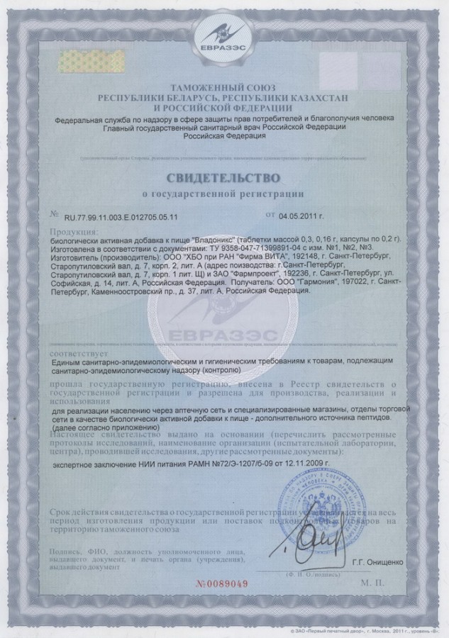 Сертификат и лицензия на Владоникс (Vladonix) - восстановление иммунитета A-6