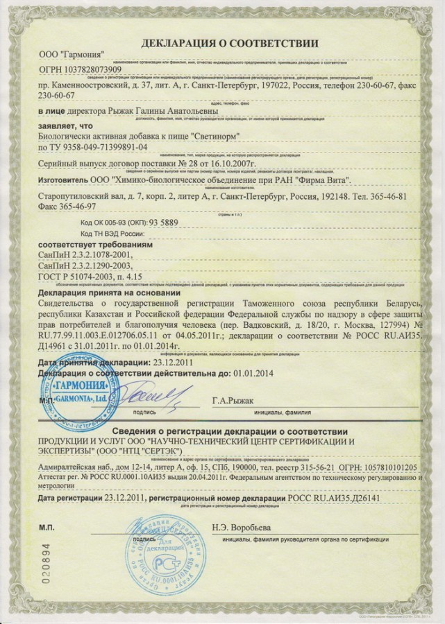 Сертификат и лицензия на Светинорм (Svetinorm) - биорегулятор печени A-7