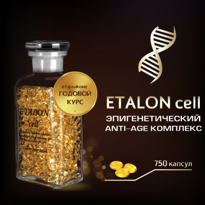 ETALON cell (активатор теломеразы) - Эпигенетический Anti-Age комплекс