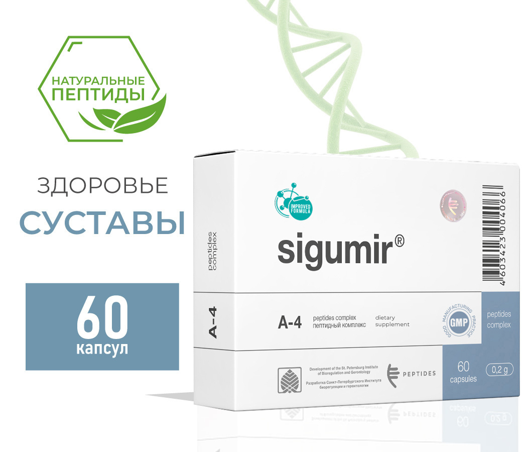 Сигумир (Sigumir) - биорегулятор хрящевой ткани A-4