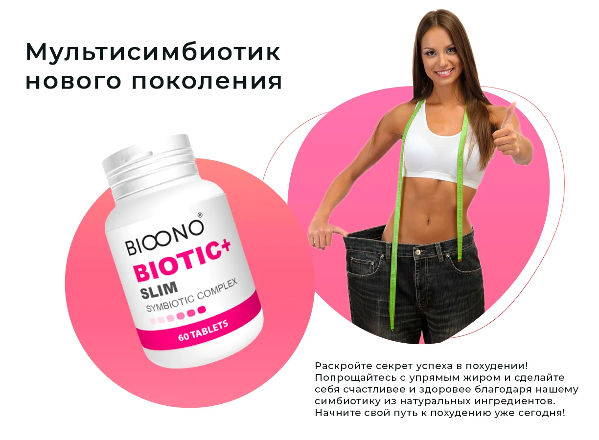 Biotic Slim - симбиотик для похудения