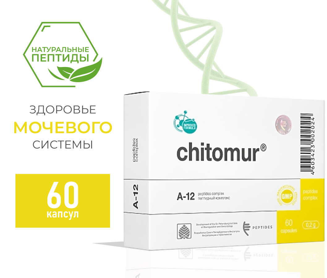 Читомур (Chitomur)- биорегулятор мочевого пузыря А-12